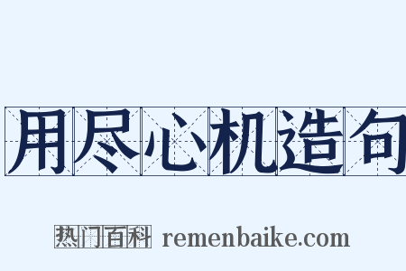 用尽心机造句是什么意思的图片